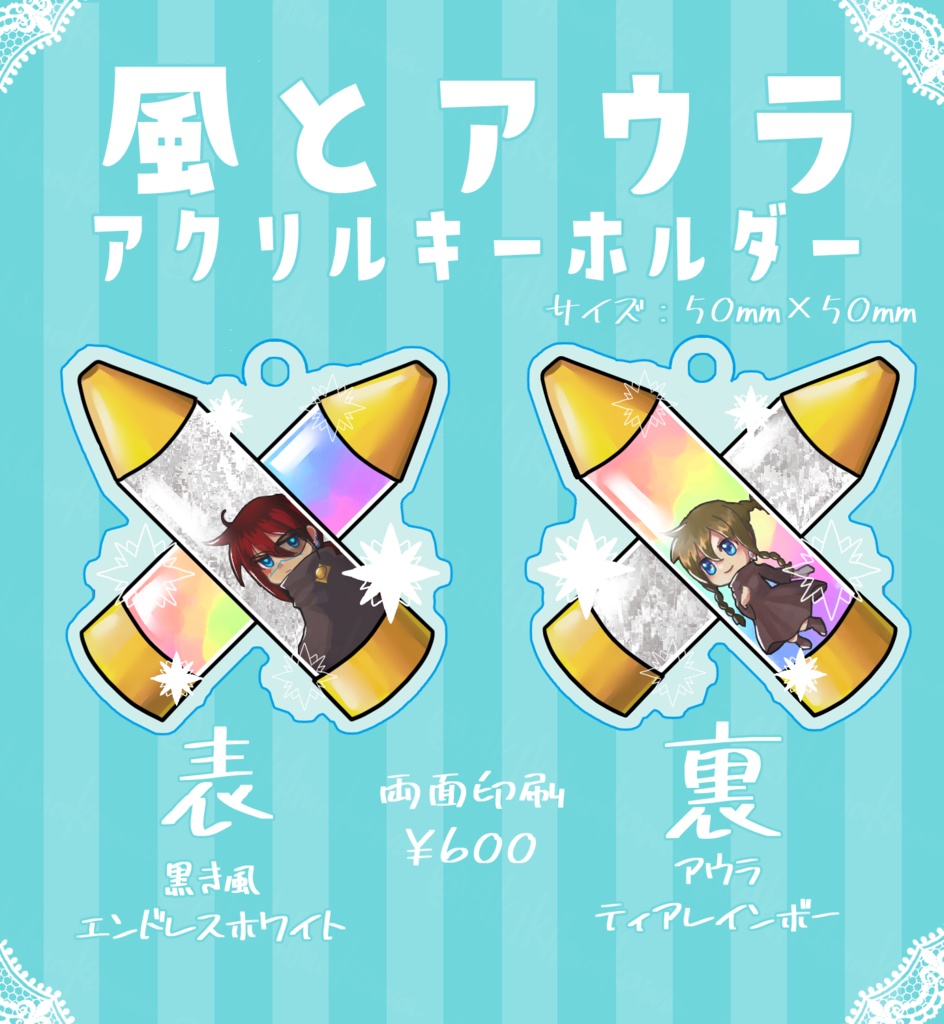 アクリルキーホルダー　風とアウラ