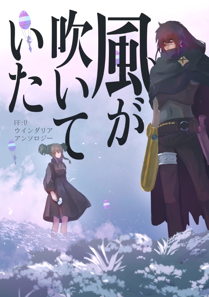 風が吹いていた　ウインダリアアンソロジー