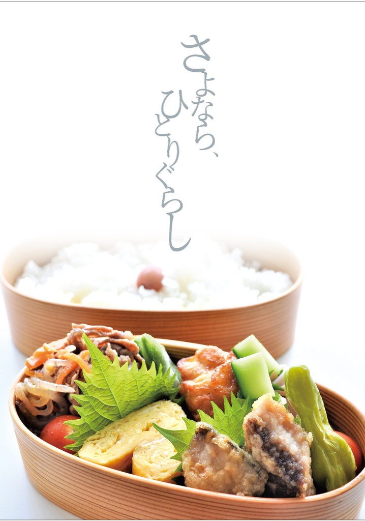 さよなら、ひとりぐらし