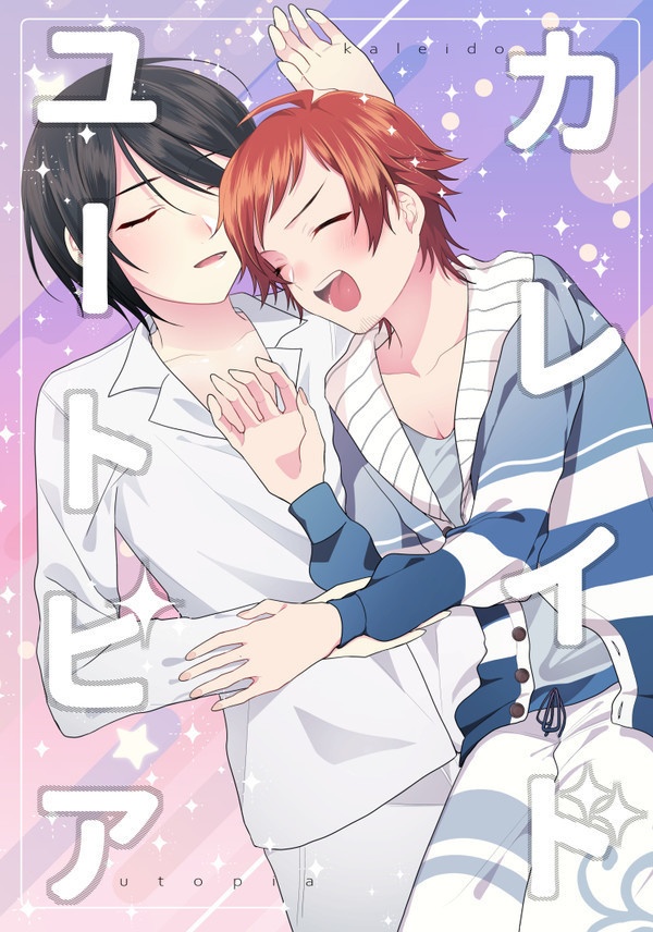 カレイドユートピア