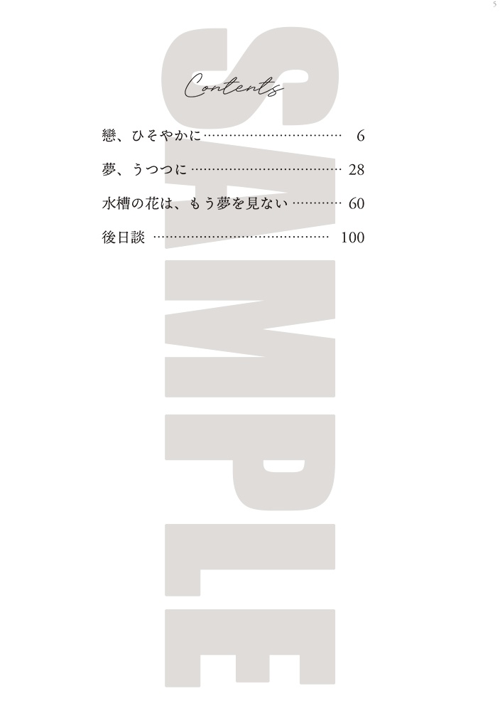 水槽の花は夢を見る【pkmn夢】