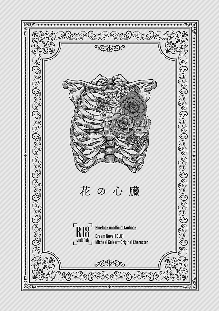 花の心臓【bll夢】