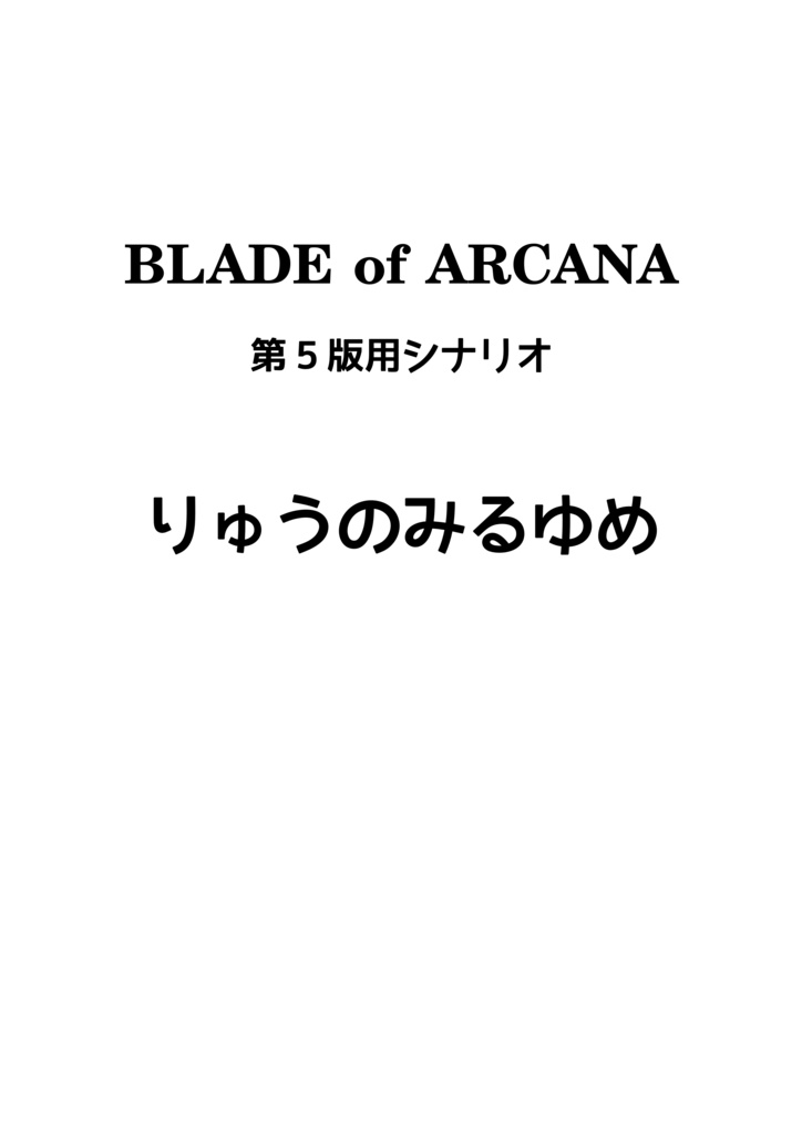 ブレイドオブアルカナシナリオ「りゅうのみるゆめ」