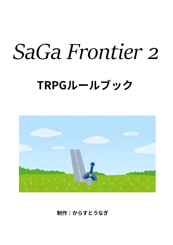 サガフロンティア2　TRPGルールブック
