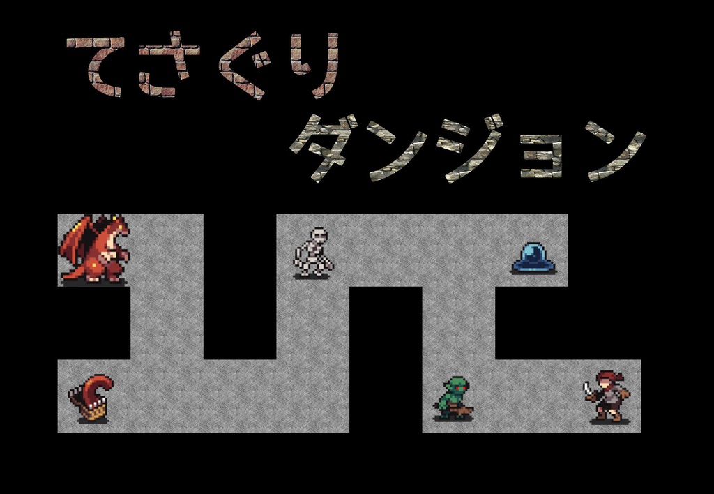 てさぐりダンジョン第2版アップグレードセット