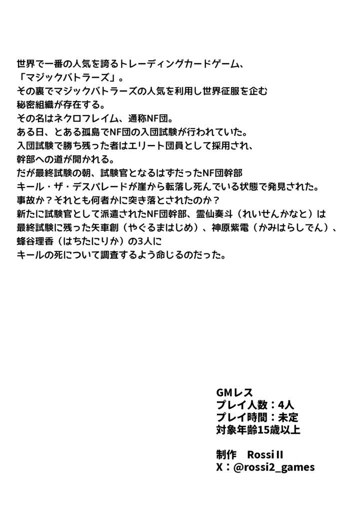 マーダーミステリー マジックバトラーズ外伝~NF団幹部殺人事件~