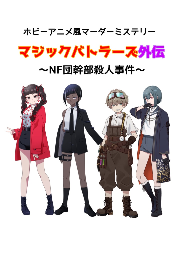 マーダーミステリー　マジックバトラーズ外伝～NF団幹部殺人事件～