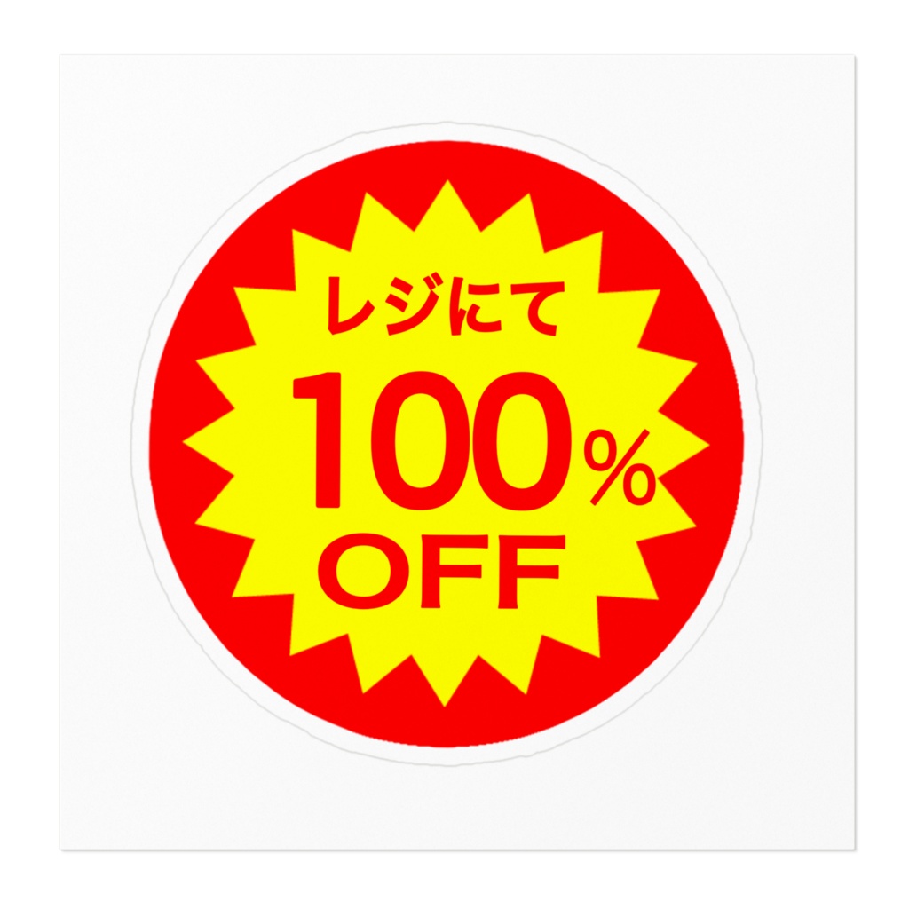 いやそんなバカな100%OFFシール