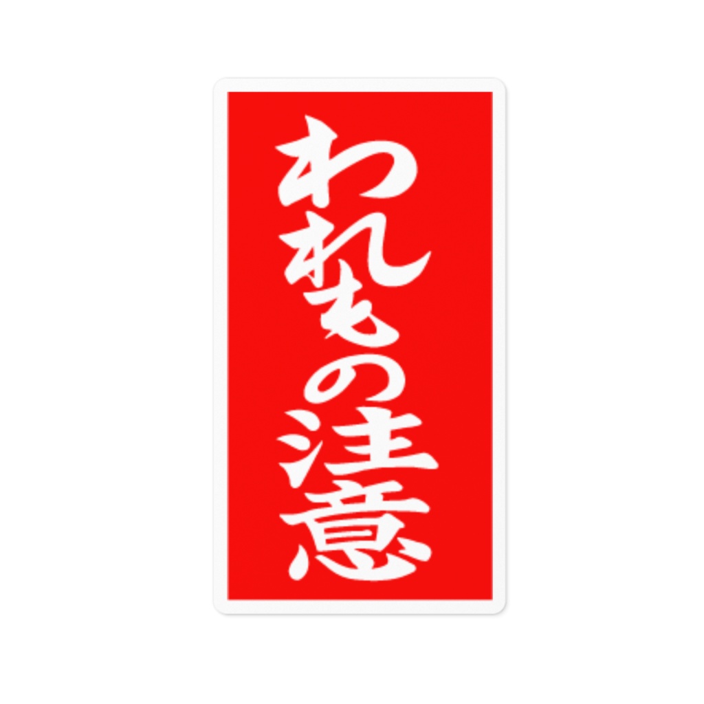 今にも心が砕けそうな人に　われもの注意シール