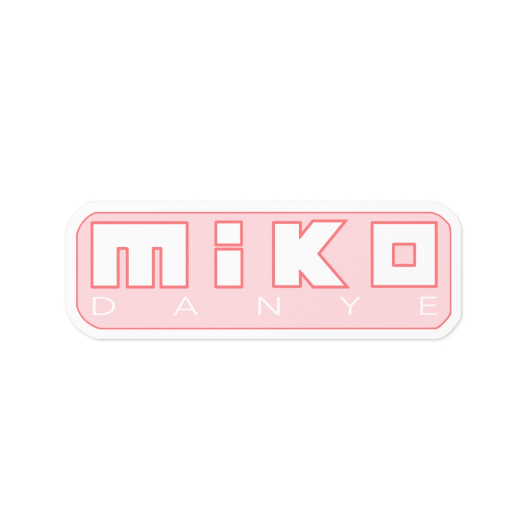 MIKOだにぇすてっかー