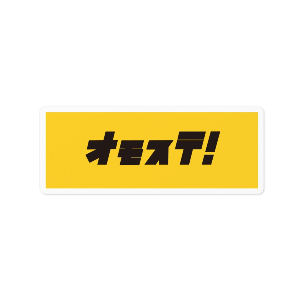 オモステ!
