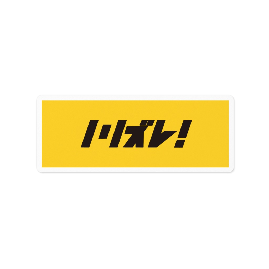 ノリズレ！