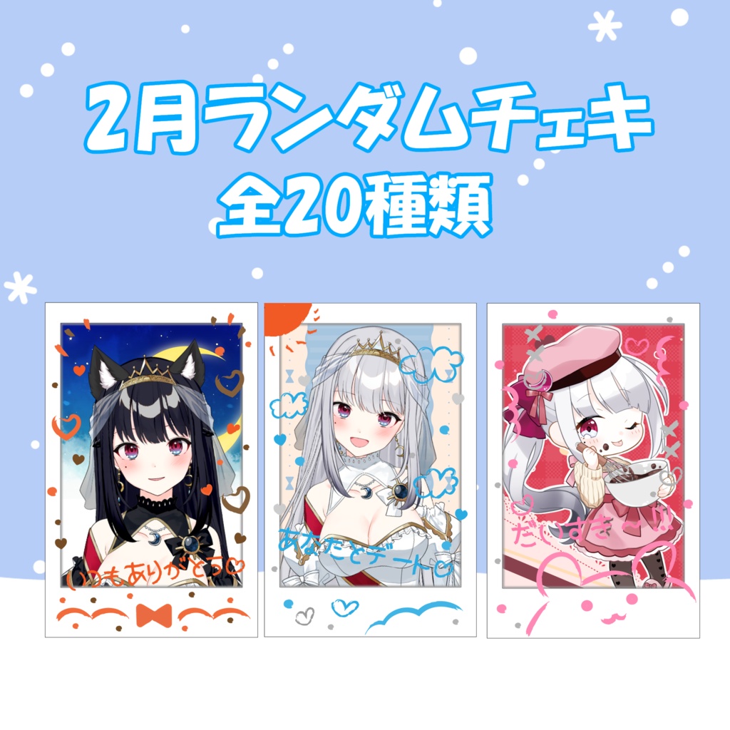 【2月】星月ルンナ☆ランダムチェキ