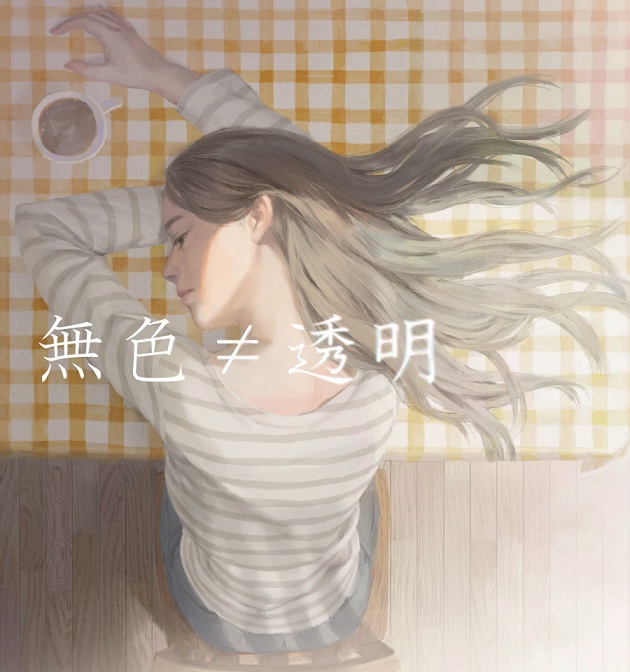 無色≠透明