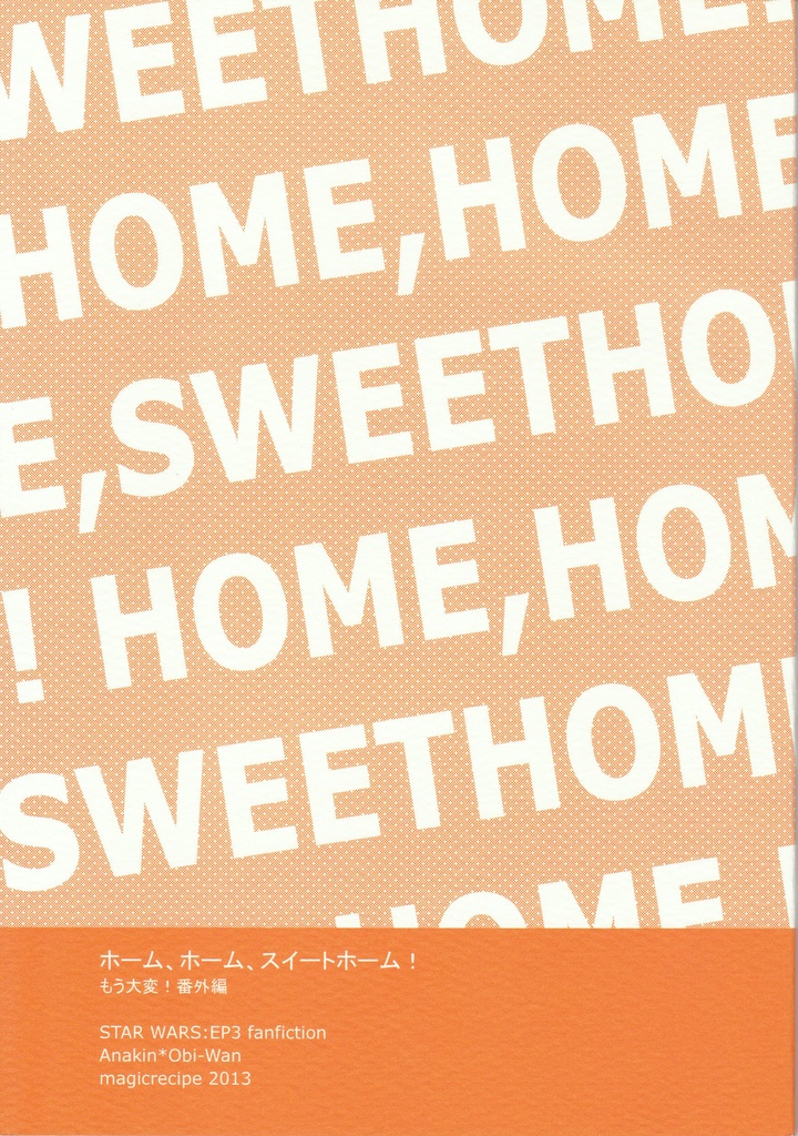 ホーム、ホーム、スイートホーム！