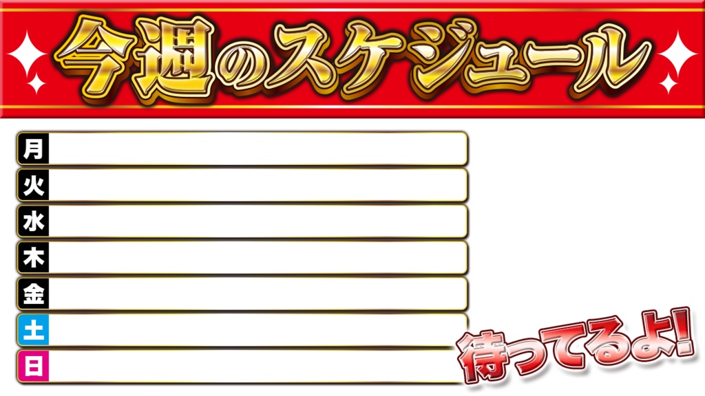 🌈無料🌈スケジュール表 PACHIっぽ