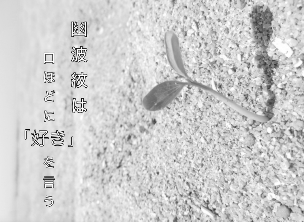 幽波紋は口ほどに「好き」を言う