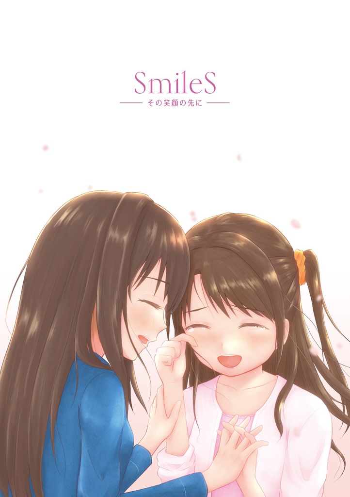 SmileS -その笑顔の先に-