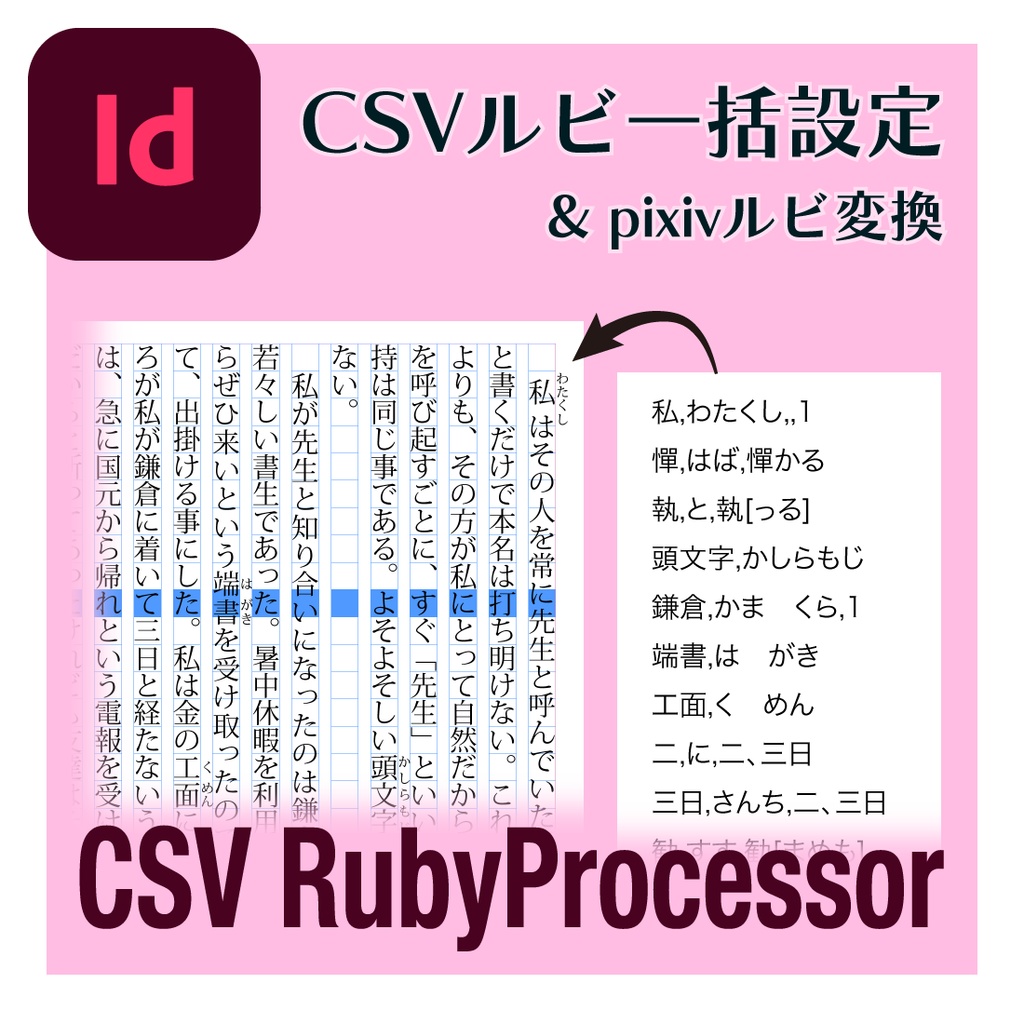 InDesign用ルビ一括設定スクリプト v1.1