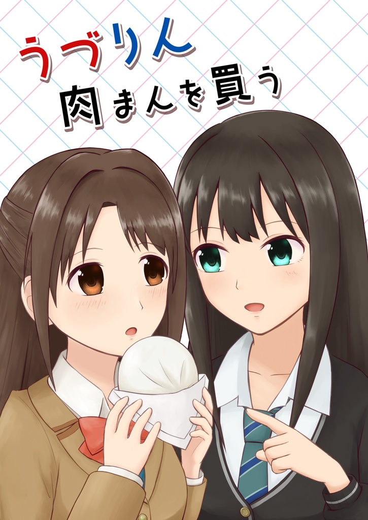 うづりん肉まんを買う