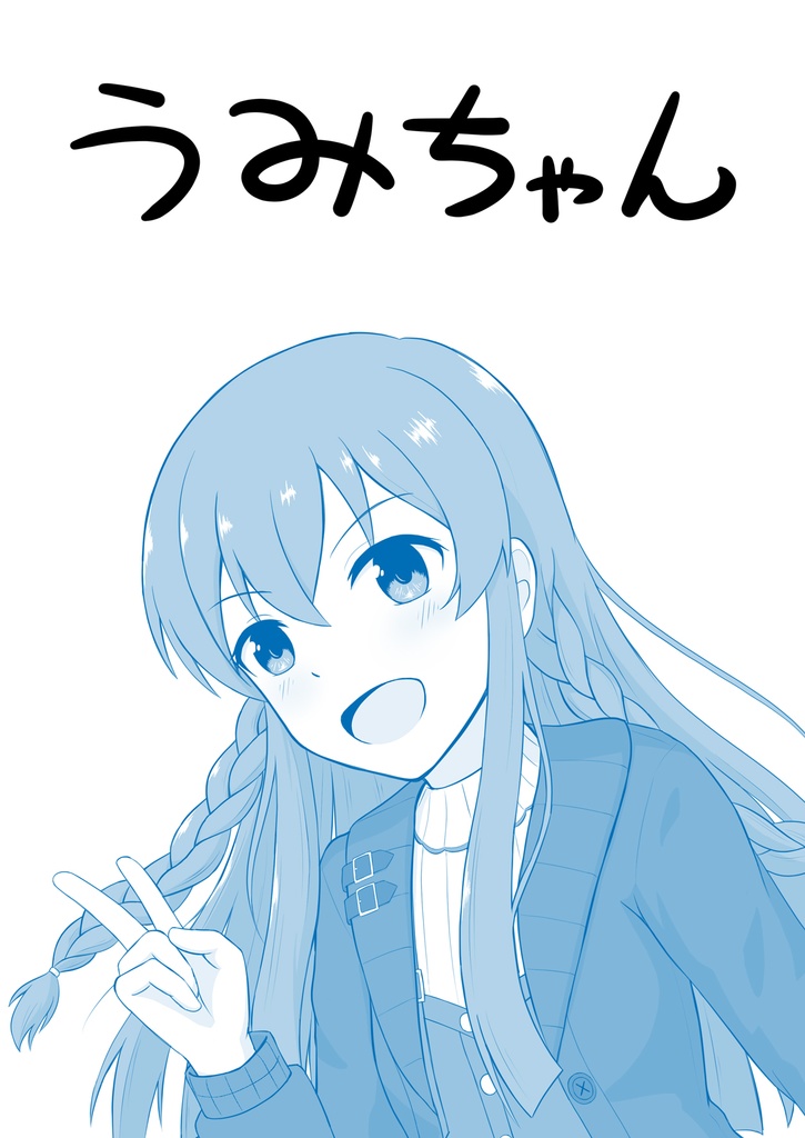 うみちゃん