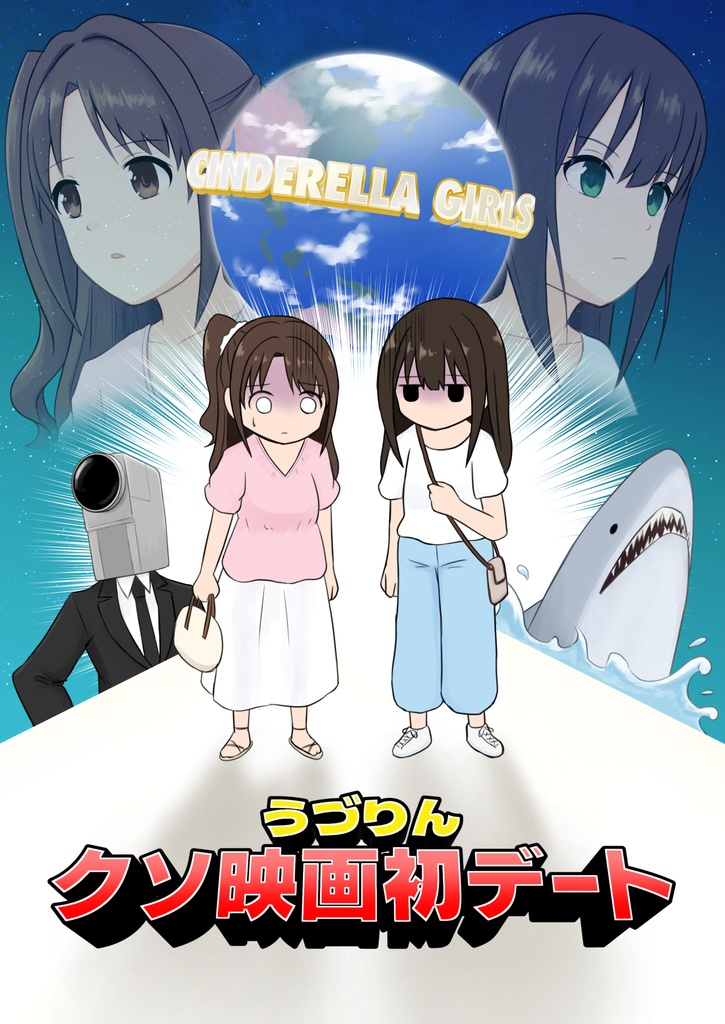 うづりんクソ映画初デート