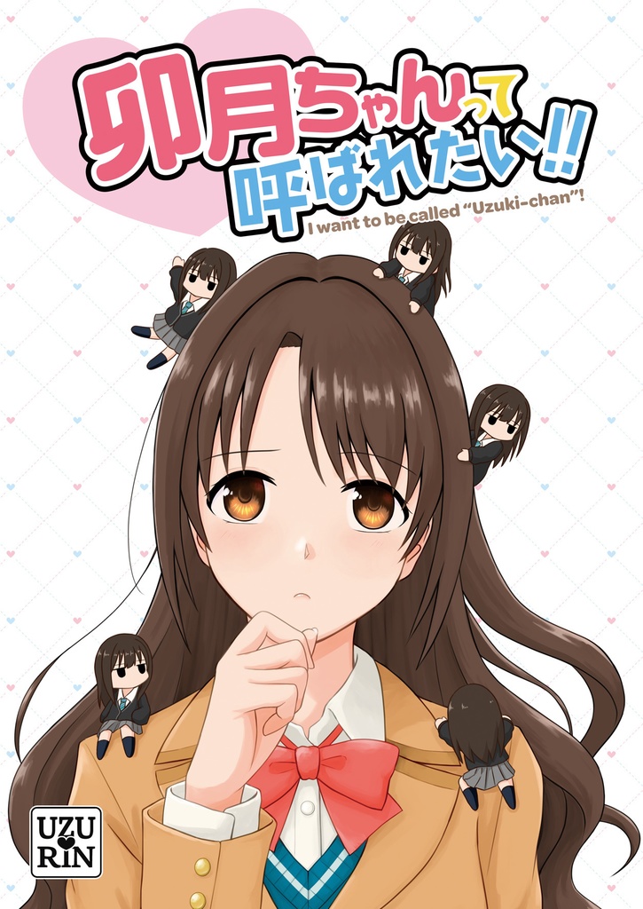 卯月ちゃんって呼ばれたい!!