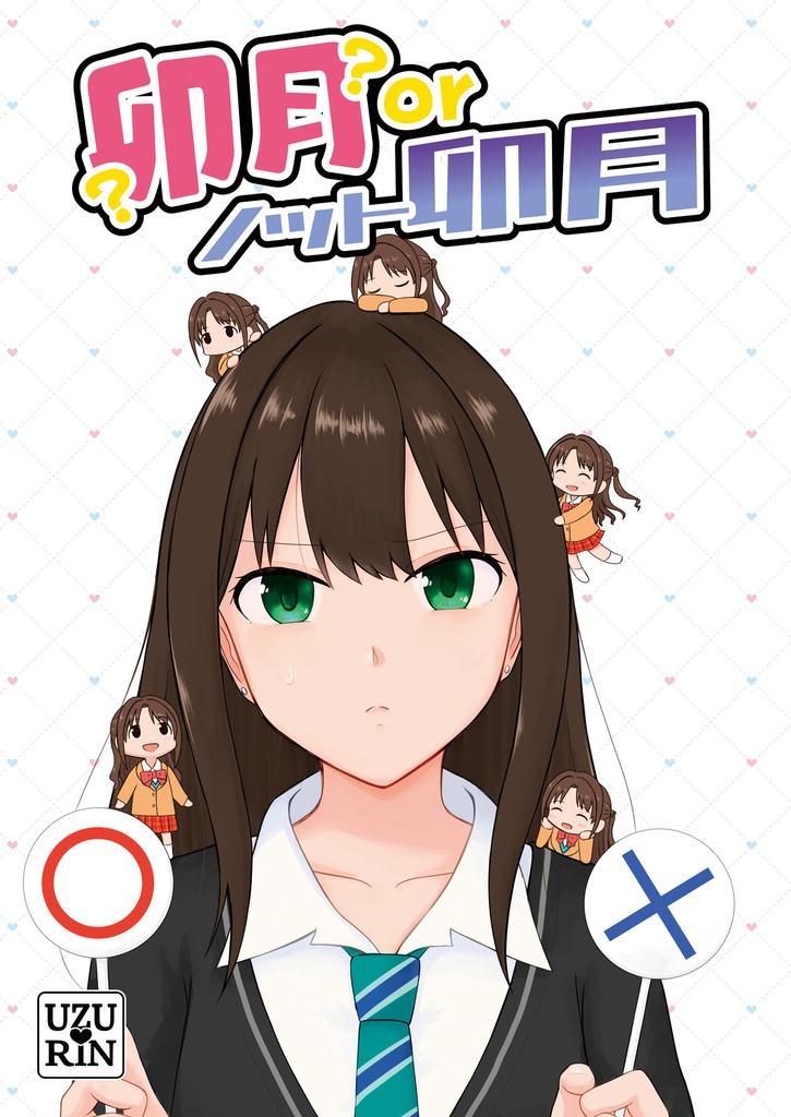 卯月orノット卯月
