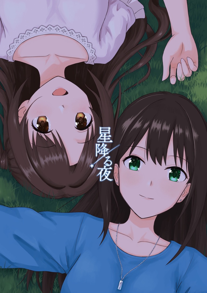 星降る夜