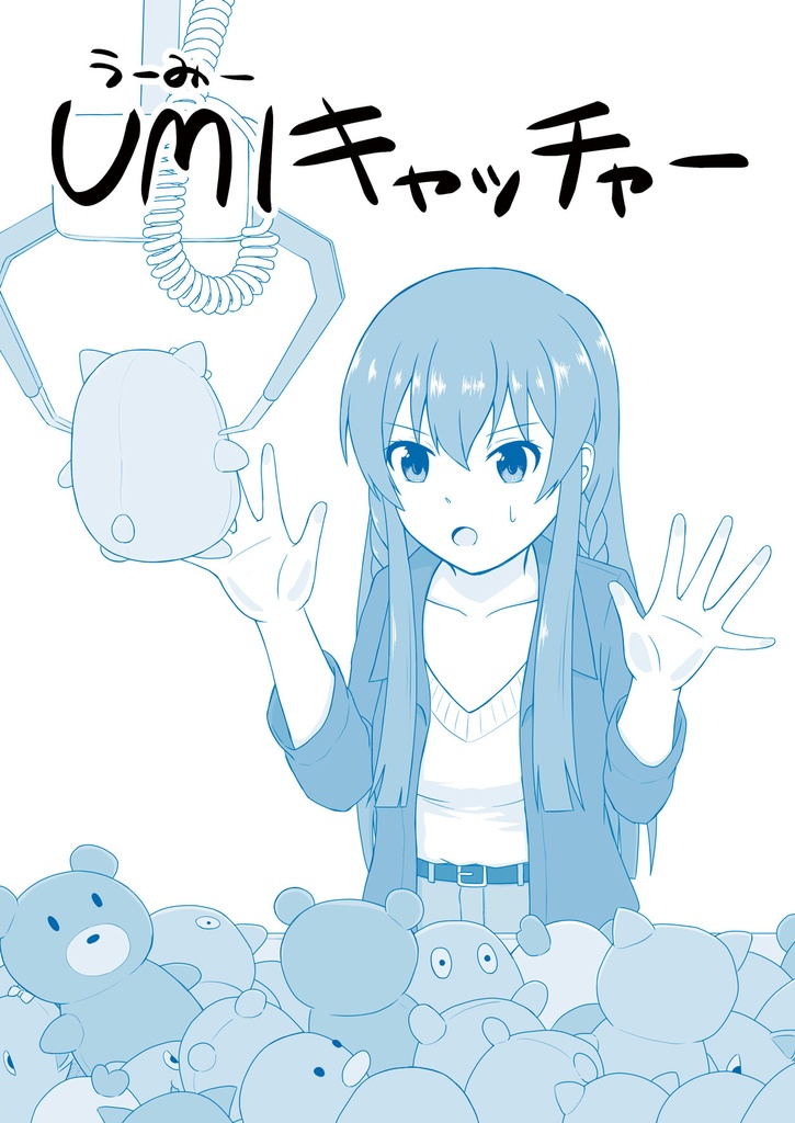 UMIキャッチャー