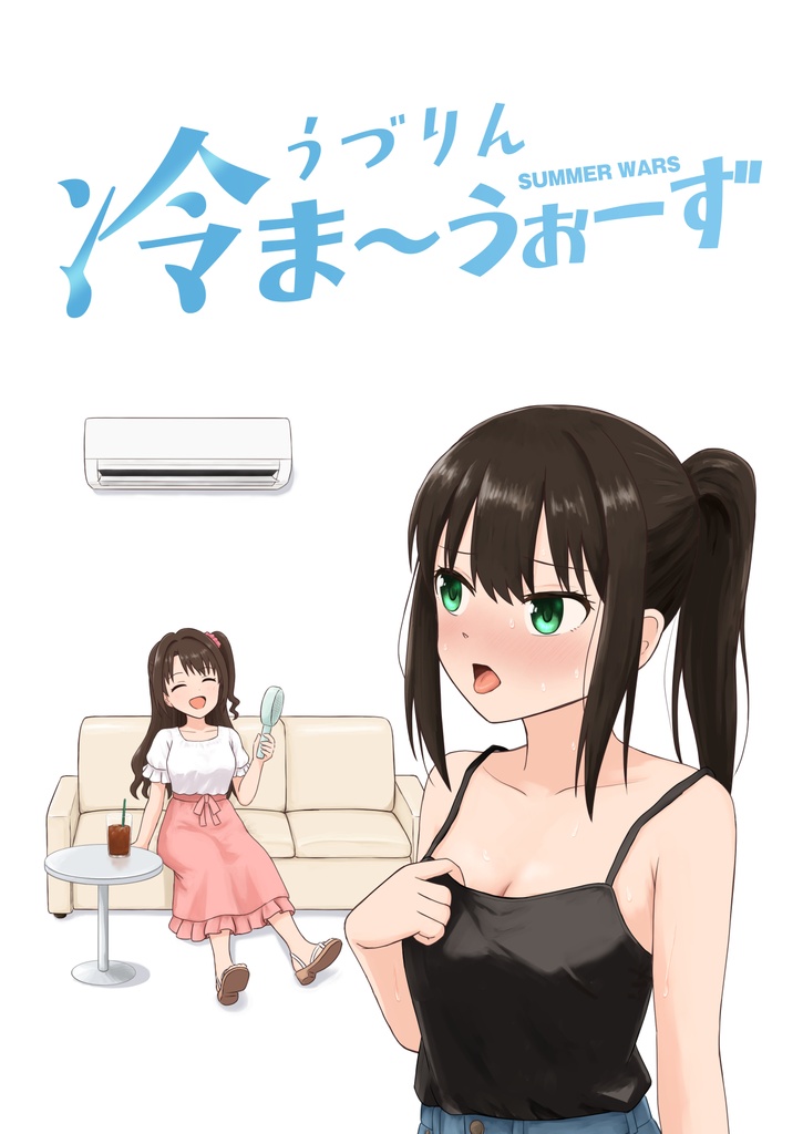 うづりん冷ま～うぉーず