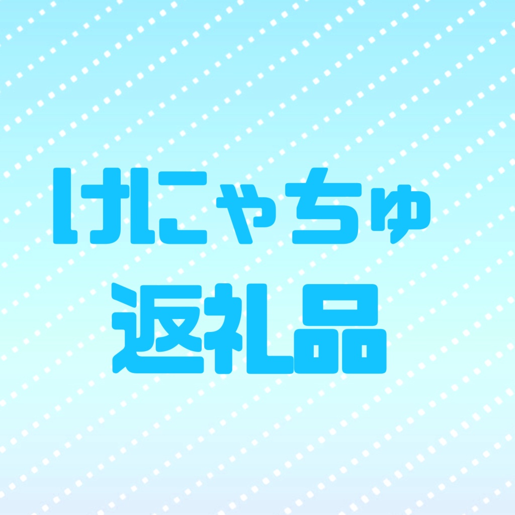 けんにゃん