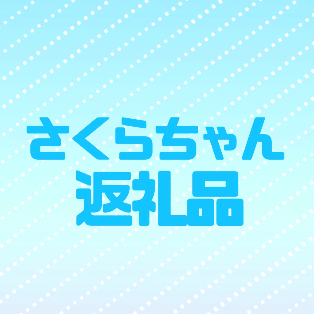 さくらちゃん用