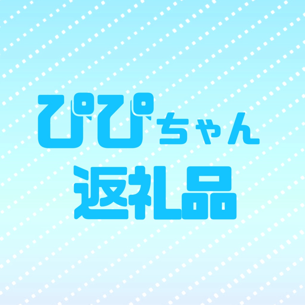 ぴぴちゃん用