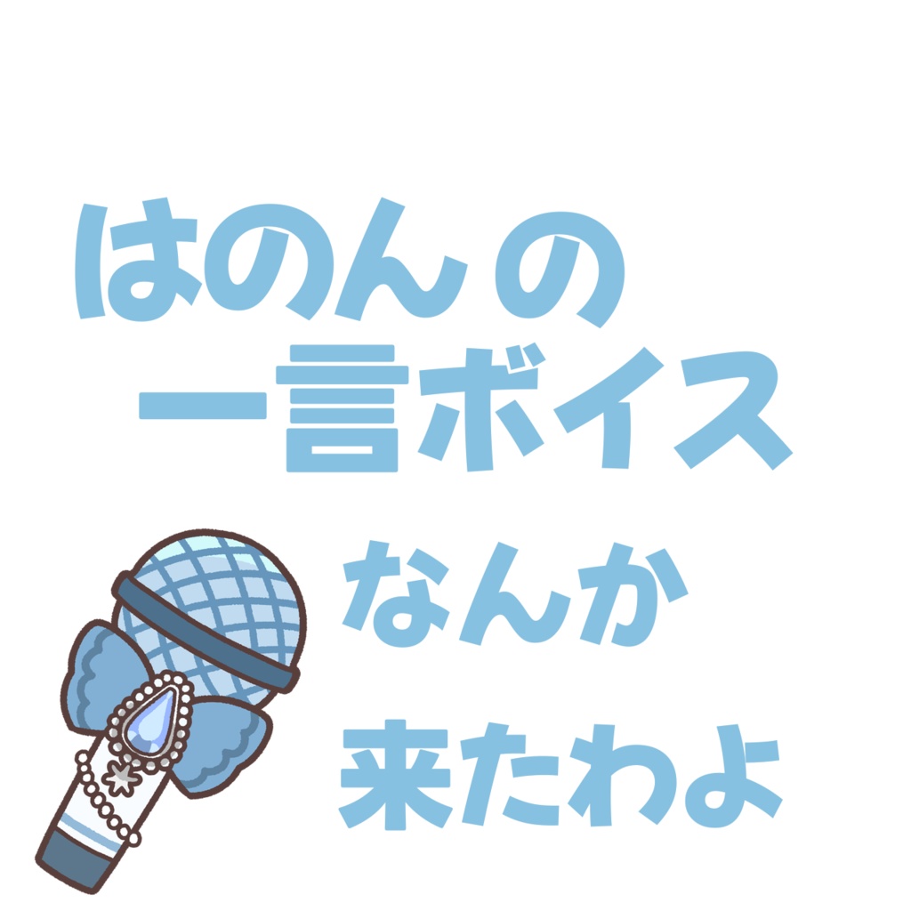 ボイスーなんか来たわよー