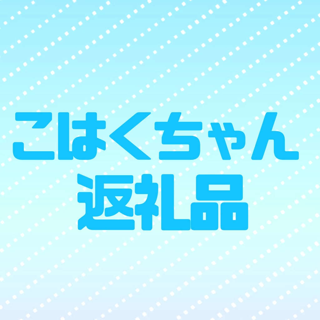 こはくちゃん