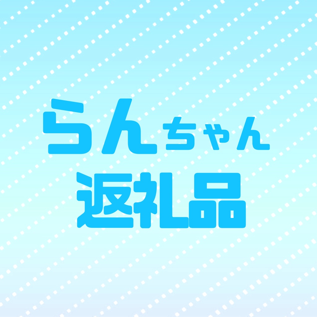 らんちゃん