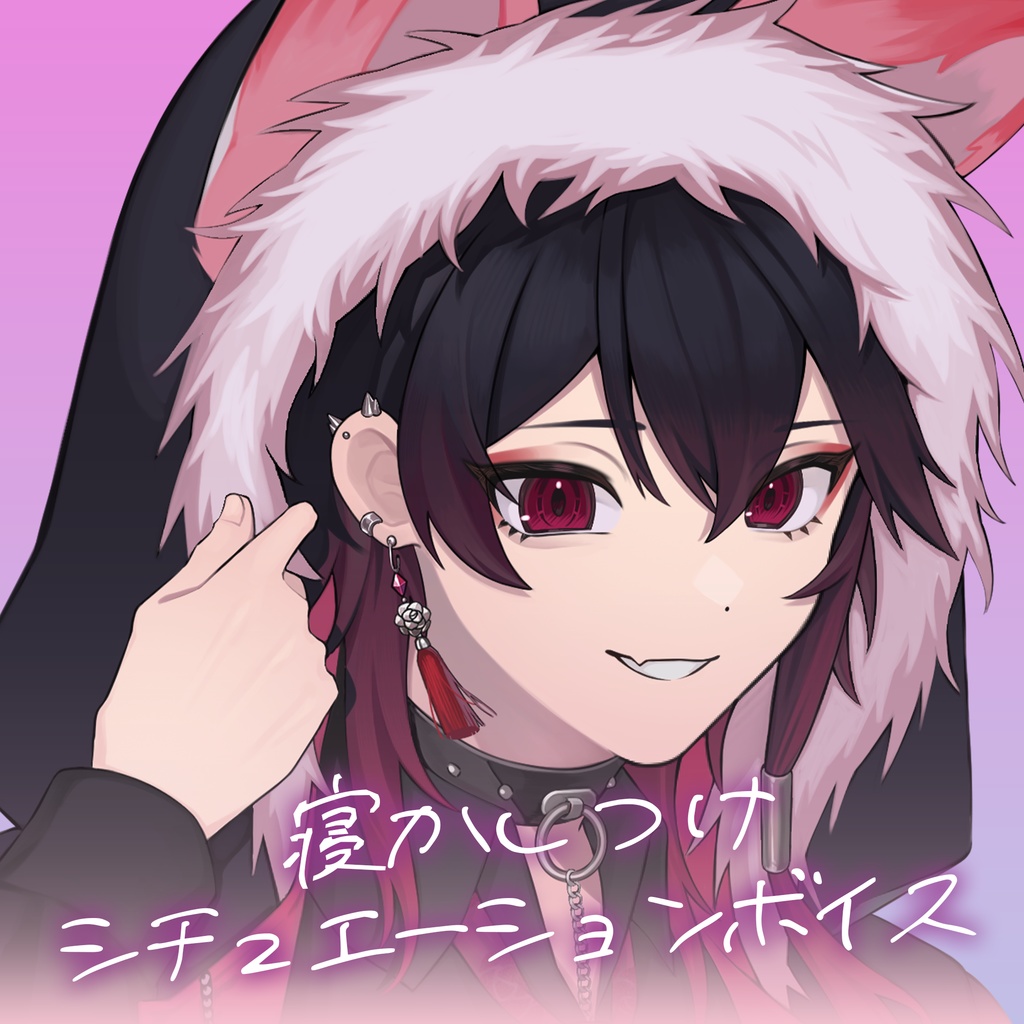 【期間限定】『 寝かしつけ 』シチュエーションボイス -緋翠たゆ-