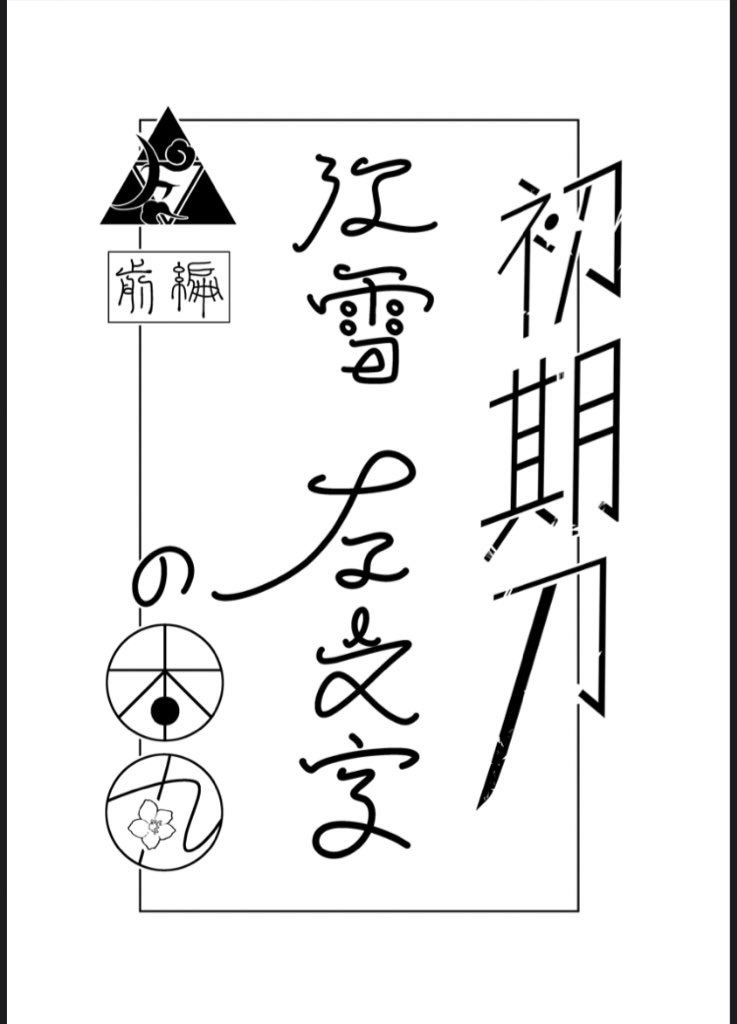 初期刀、江雪左文字の本丸