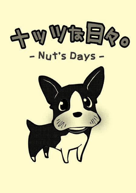 ナッツな日々。