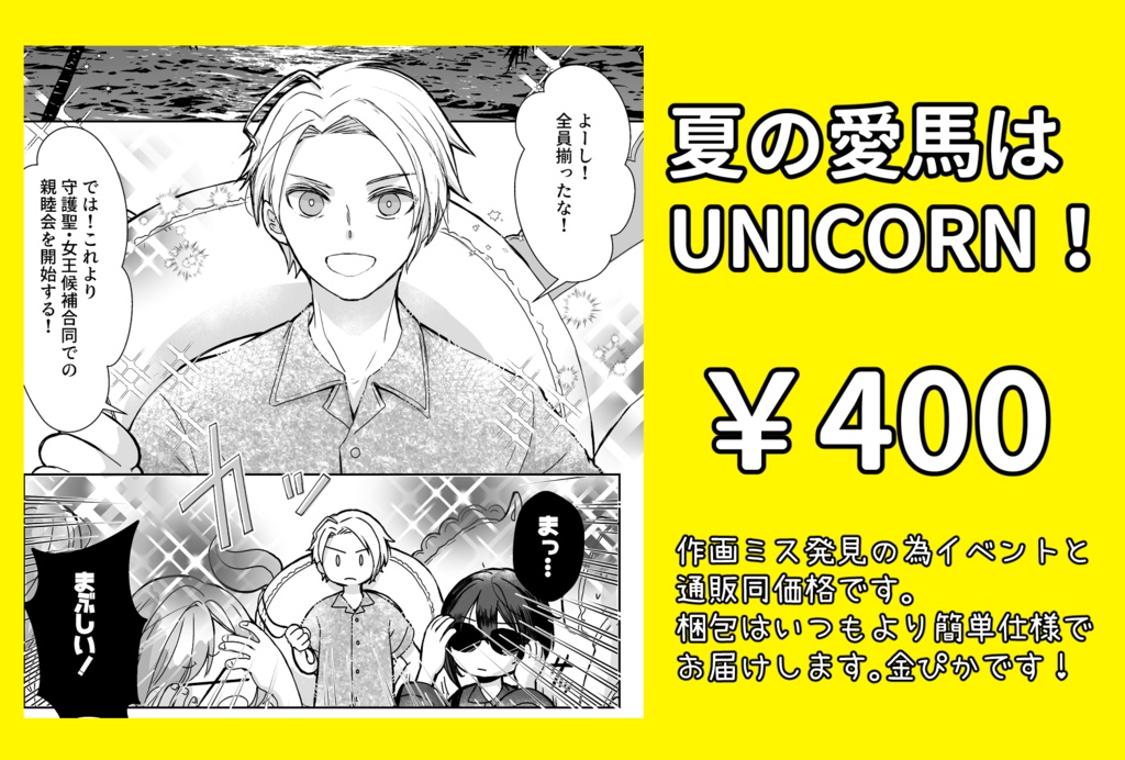 夏の愛馬はUNICORN