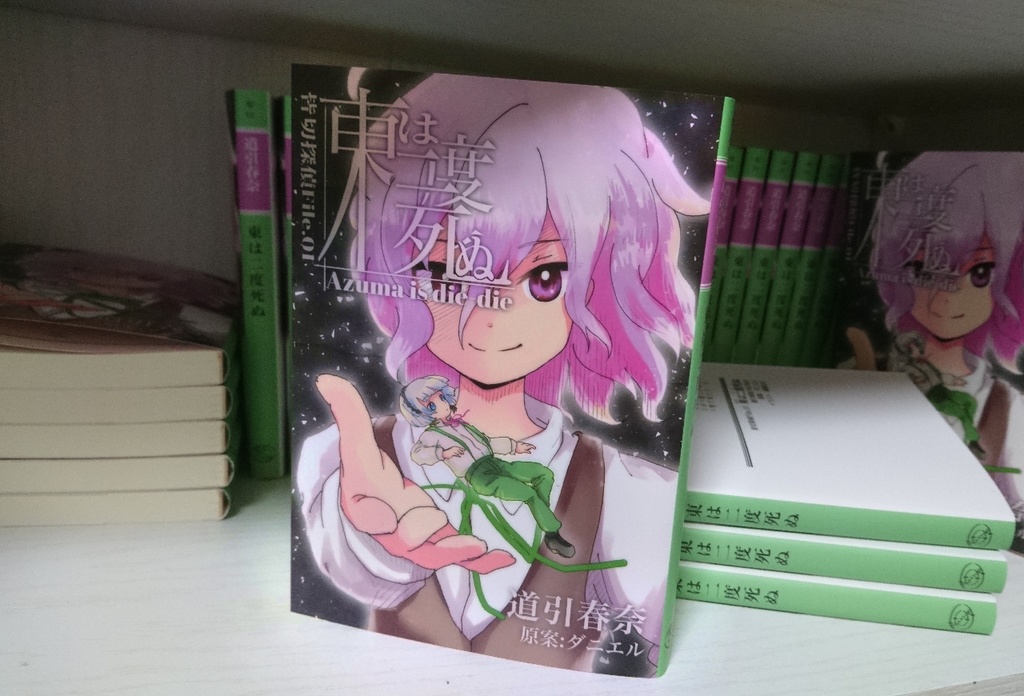 皆切探偵File.01 東は二度死ぬ