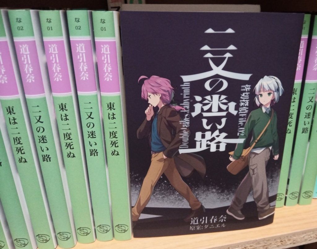 皆切探偵File.02 二又の迷い路