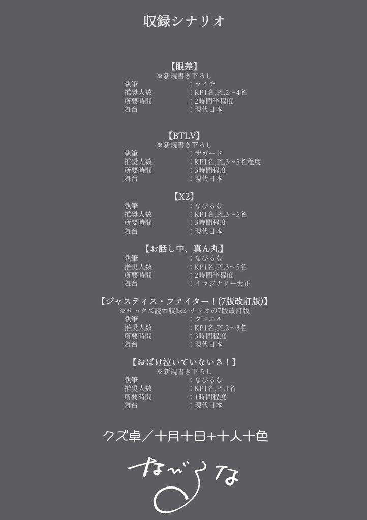 目々合戦~クズ卓シナリオ集~