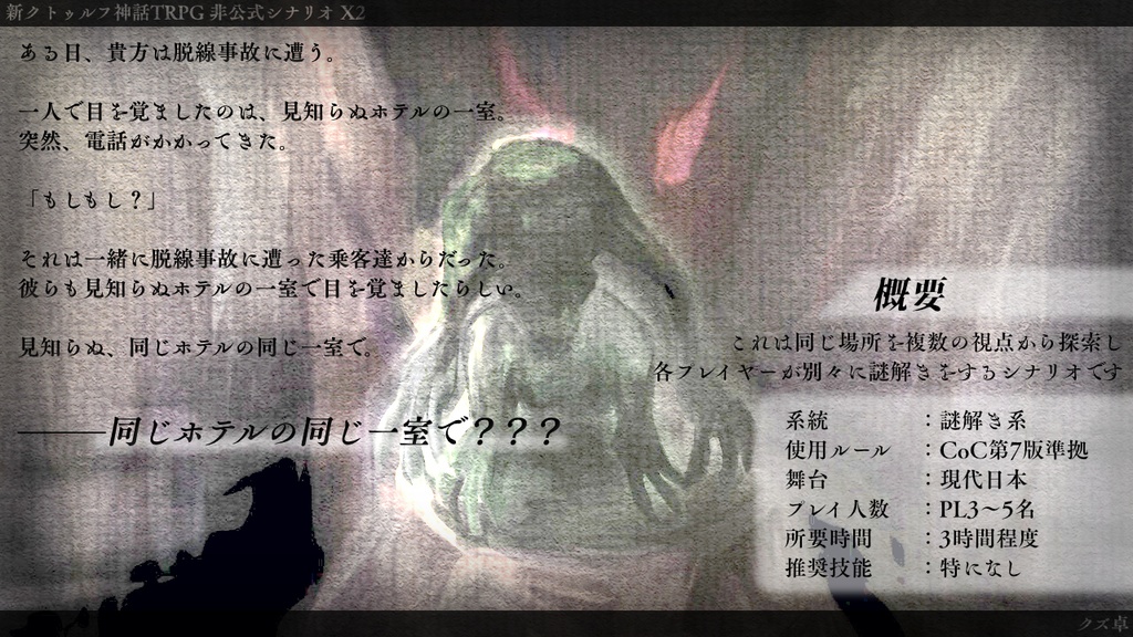 目々合戦~クズ卓シナリオ集~