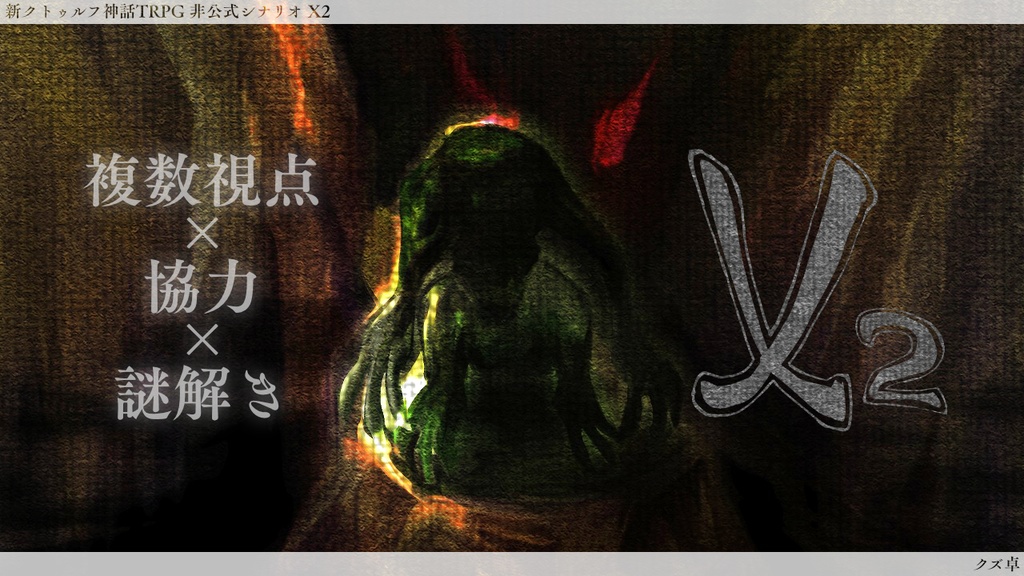 目々合戦~クズ卓シナリオ集~