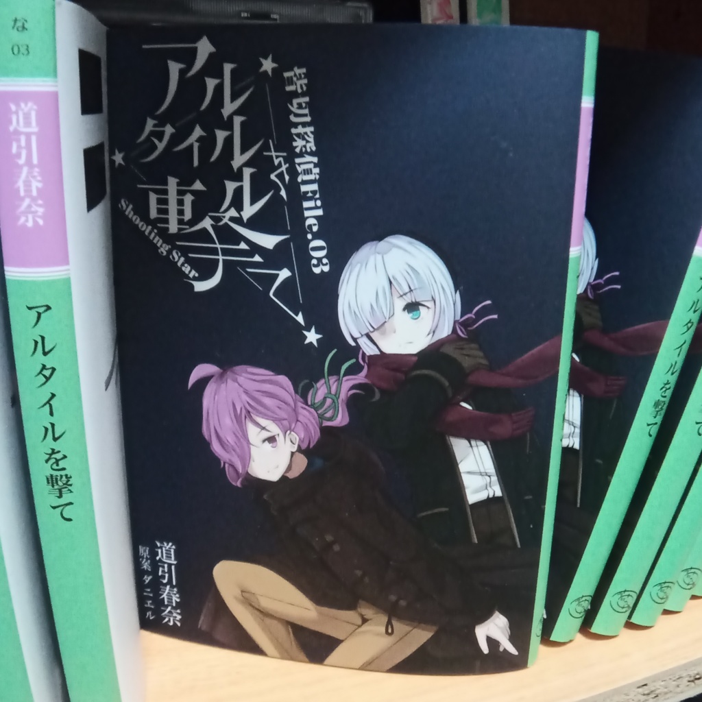 皆切探偵File.03 アルタイルを撃て