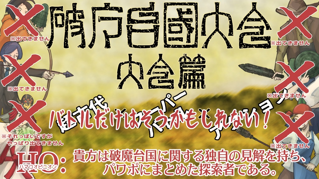 破魔台国大会~クズ卓シナリオ集~