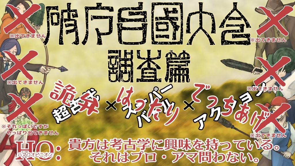 破魔台国大会~クズ卓シナリオ集~