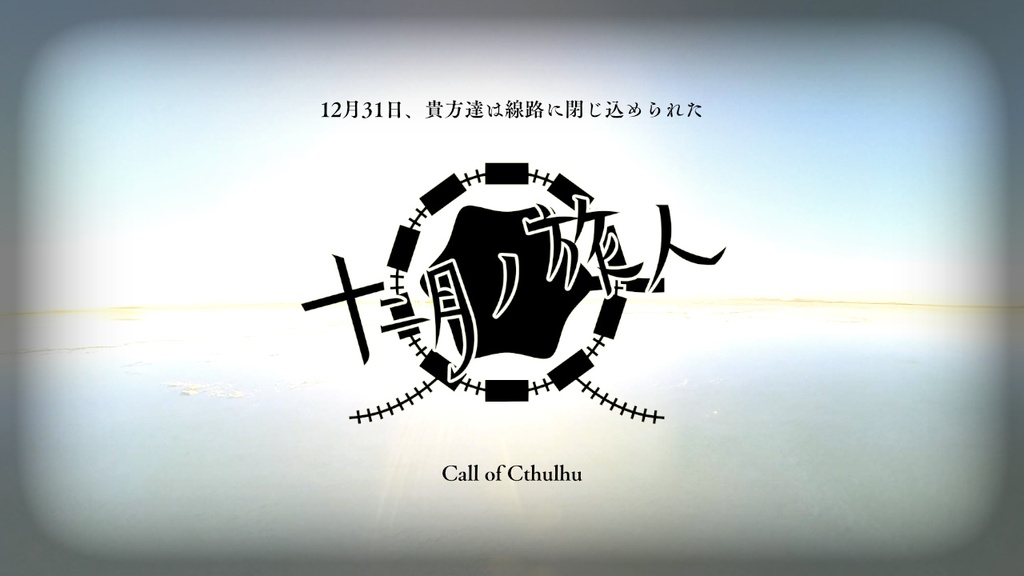 破魔台国大会~クズ卓シナリオ集~